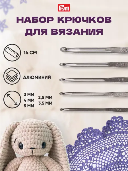 Prym Набор крючков для вязания 2,5-5 мм 5 шт