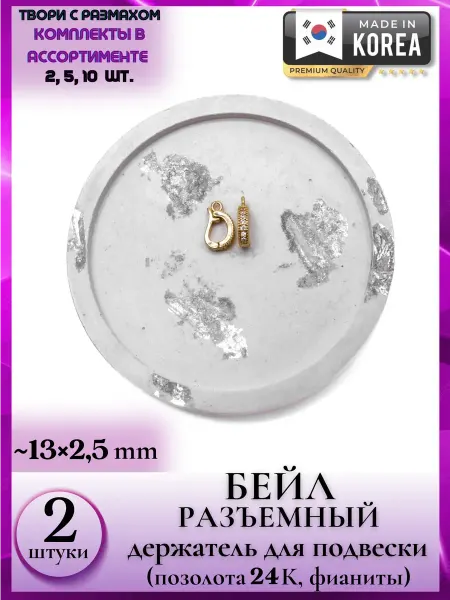 JeweLux 8323 2 Фианитная фурнитура с корейского ювелирного сплава А+
