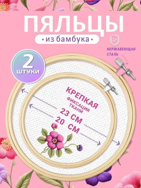 Домашние шедеврики Пяльцы для вышивания круглые деревянные набор 20 см и 23 см