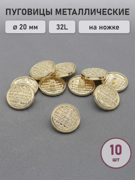 АЙРИС Пуговицы металлические на ножке 20 мм 10 шт