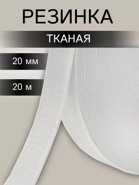 АЙРИС Резинка для шитья 20 мм 20 м