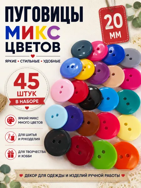 Лесная поляна Пуговицы пластиковые 20 мм микс цветов 45 шт для шитья