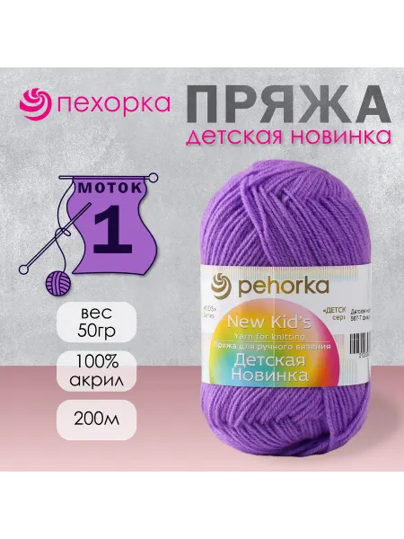 Пехорка Пряжа для вязания "Детская новинка" 200м, 567 тёмная фиалка