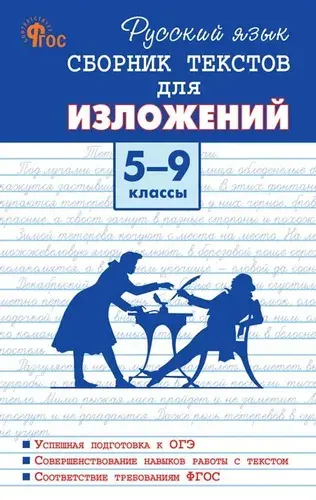 Русский язык. Сборник текстов для изложений. 5-9 классы