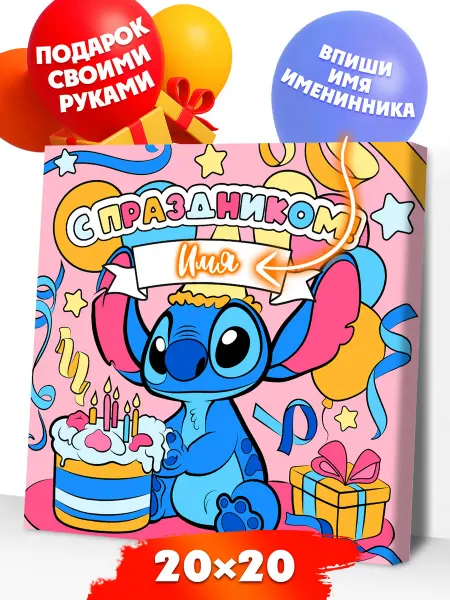 Развивашки.Paint Картина по номерам Стич с холстом 20х20