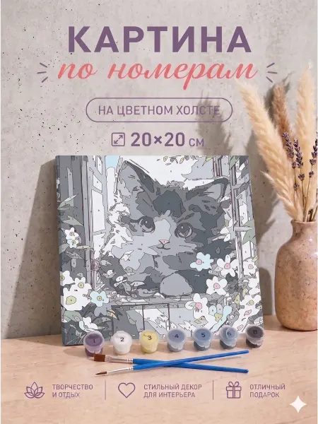 Картина по номерам с кошечкой холст раскраска 20х20