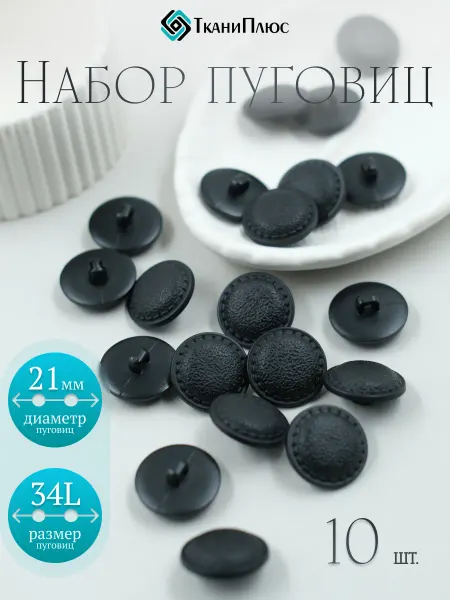 Ткани Плюс Пуговицы костюмные 21 мм набор 10 шт на ножке
