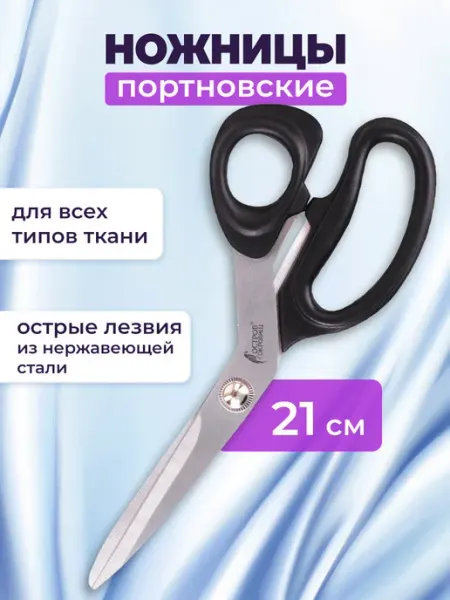 ОСТРОВ СОКРОВИЩ Ножницы портновские Классик, 210 мм, черные, блистер