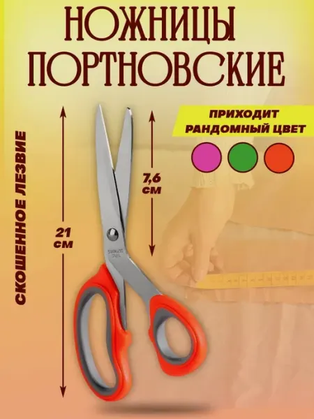 MamiLend Ножницы портновские швейные 21см