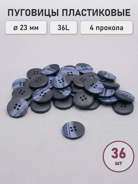 АЙРИС Пуговицы костюмные 23 мм, 4 прокола, 36 шт