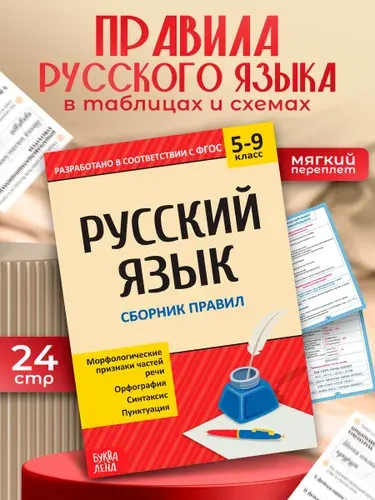 Справочник по русскому языку 5-9, Буква-Ленд, "Русский язык", шпаргалки для школы | Соколова Юлия Сергеевна