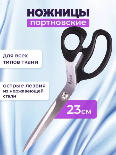 ОСТРОВ СОКРОВИЩ Ножницы портновские, 230 мм, черные