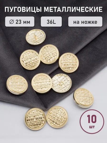 АЙРИС Пуговицы металлические, 23мм 10 шт
