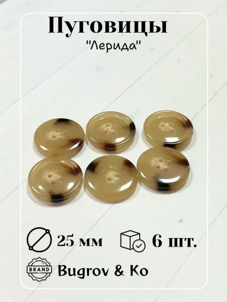 Bugrov&Ко Пуговицы пластиковые 25 мм. диаметр, 6 штук