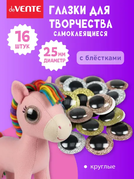 DeVENTE Глазки для игрушек самоклеящиеся 25 мм 16 шт
