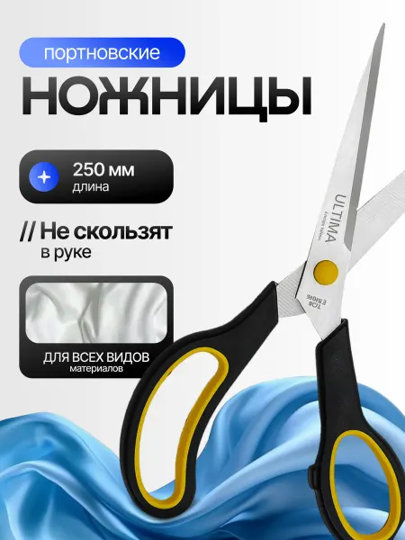 ULTIMA Ножницы портновские для ткани острые профессиональные 25 см