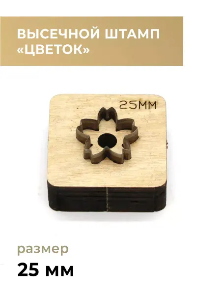 CraftComplect Высечной штамп для кожи, цветок №2 25мм