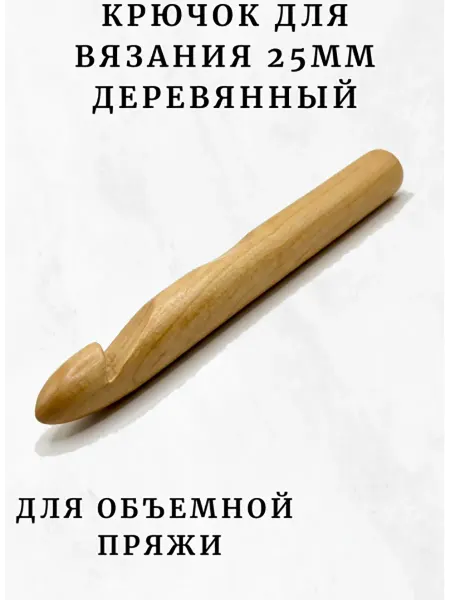 PURPLE world Крючок большой для вязания 25мм деревянный