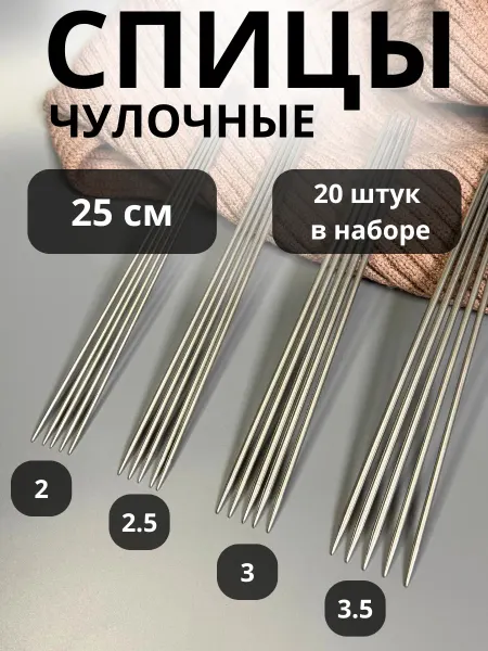 Спицы чулочные для вязания 25см набор 20 штук