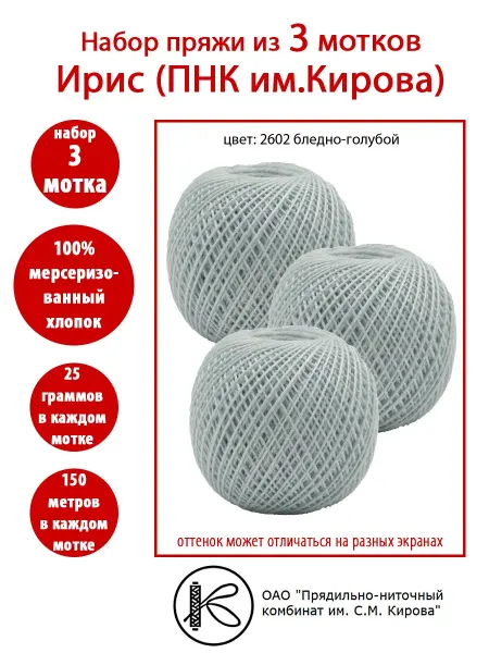 ПНК Кирова 3 мотка Ирис нитки вязальные ПНК им.Кирова 2602 бл.голубой