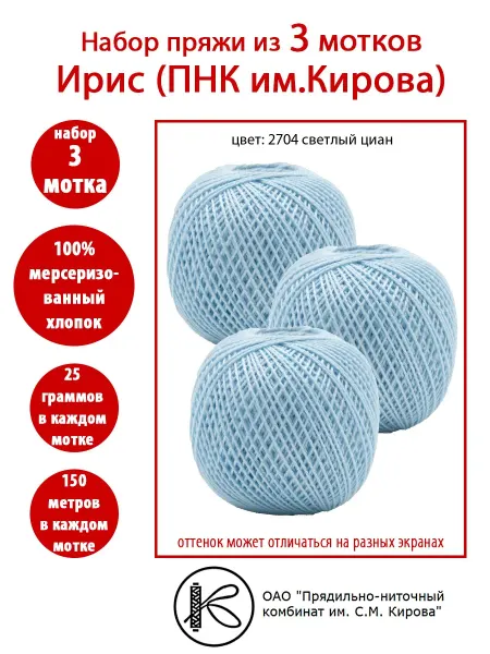 ПНК Кирова 3 мотка Ирис нитки вязальные ПНК им.Кирова 2704 светлый циан