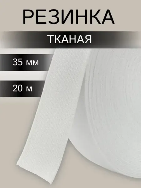 АЙРИС Резинка для шитья, 3,5 смх20 м