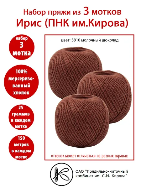 ПНК Кирова 3 мотка Ирис нитки вязальные ПНК им.Кирова 5810 мол.шоколад