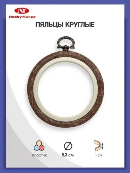 Nurge Hobby Пяльцы-рамка пластиковые для вышивания 9,3 см