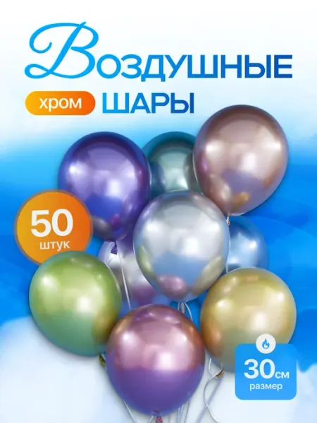 Воздушные шарики хром ассорти 30 см 50 шт