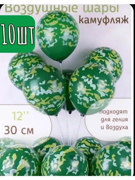 Шары воздушные "камуфляж Дембель " 30см 10шт