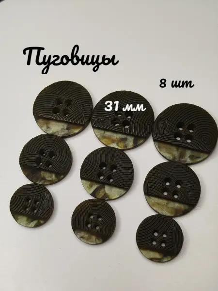Пуговицы декоративные на пальто, костюм 31 мм 8 шт