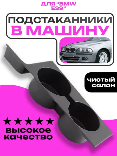Передний подстаканник для автомобиля BMW E39 5-Series