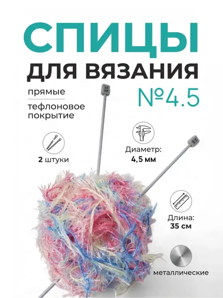 Meltbox Прямые вязальные спицы тефлоновые №4.5 35 см - 2 штуки