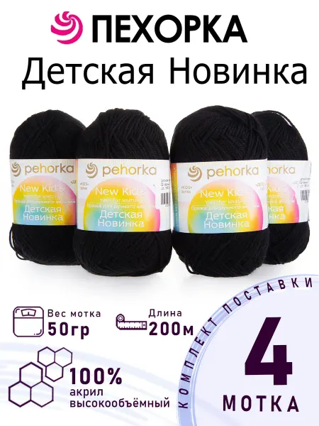Пехорка Пряжа Детская Новинка №02 черный 4 мотка по 50 г