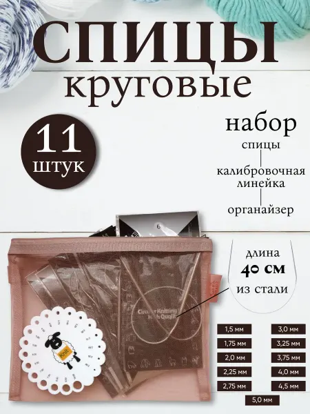 Hobby house Набор круговых спиц для вязания 40см в органайзере