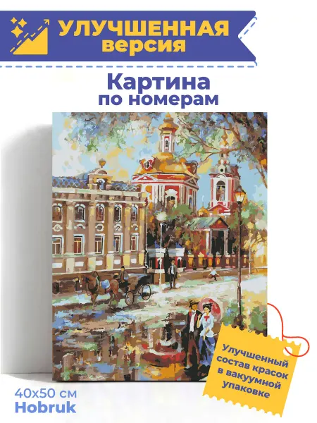 HOBRUK Картина по номерам на холсте 40х50 Москва