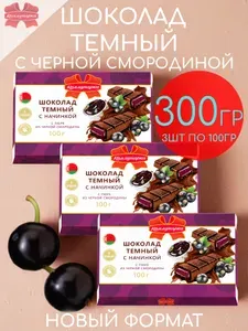 Шоколад темный 50,5% с черной смородиной Коммунарка набор 3шт по 100гр - 300гр