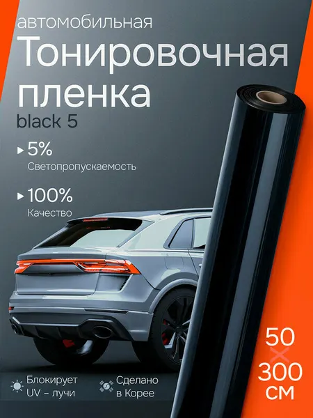Black 5% Пленка тонировочная для авто 50х300 см. Reton Group Пленка для автомобиля черная, светоотражающая