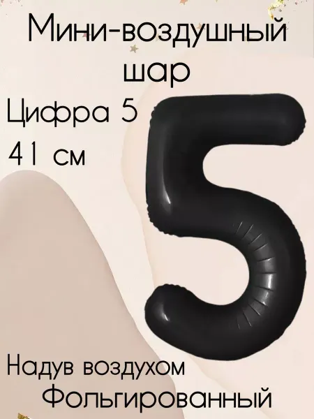 Falali Мини-воздушный шар цифра 5 41 см черный
