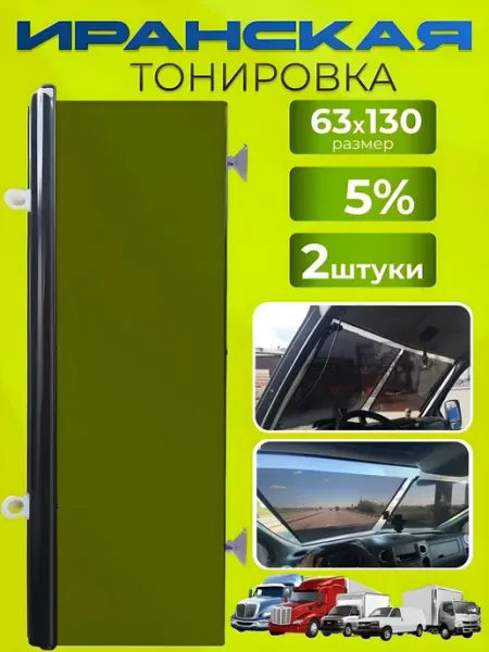 Автостор Иранская тонировка на присосках для авто 63x130 5% 2шт