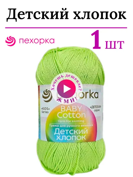 Пехорка Пряжа для вязания Детский хлопок Пехоркa 483 лимон 2 штуки
