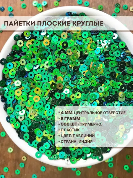 Lovely Works Пайетки пластик плоские круглые 4мм павлиний 5 гр
