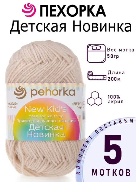 Пехорка Пряжа Детская новинка №89 фрез 5 мотков по 50 г