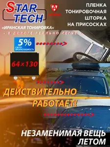 Пленка тонировочная шторка на присосках; 64х130см; светопропускаемость 5% PTSH-64-05ST Иранская SRAR TECH