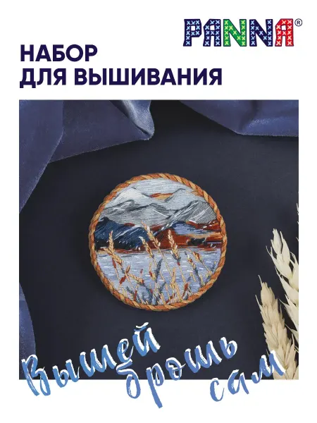 PANNA Набор для вышивания и рукоделия Брошь Горная река 5.5х5.5см