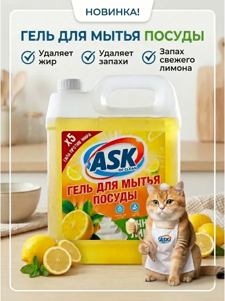 ASK of clean Средство для мытья посуды 5 Лимон