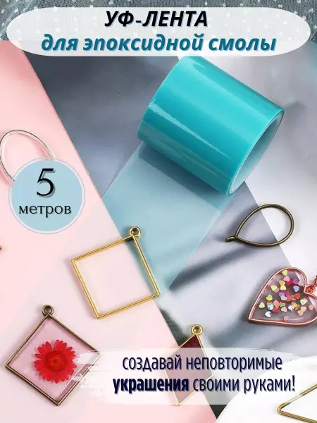COLOR Si УФ лента для изготовления украшений из эпоксидной смолы 5 м