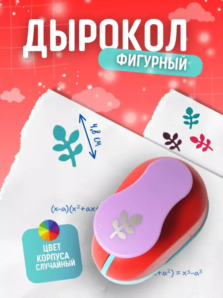 Love to create Дырокол фигурный веточка 5 см для рукоделия и творчества