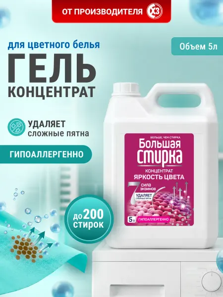 Большая стирка Гель для стирки 5 литров концентрат для цветного