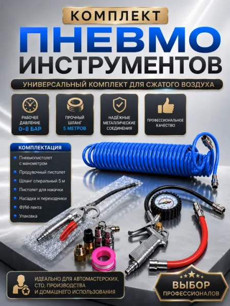 Набор пневмоинструментов для компрессора с манометром и шлангом 5 м